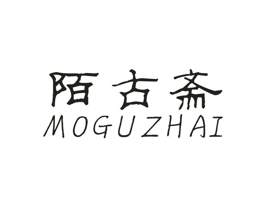 陌古斋