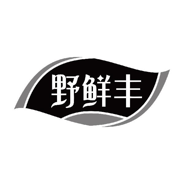 野鲜丰
