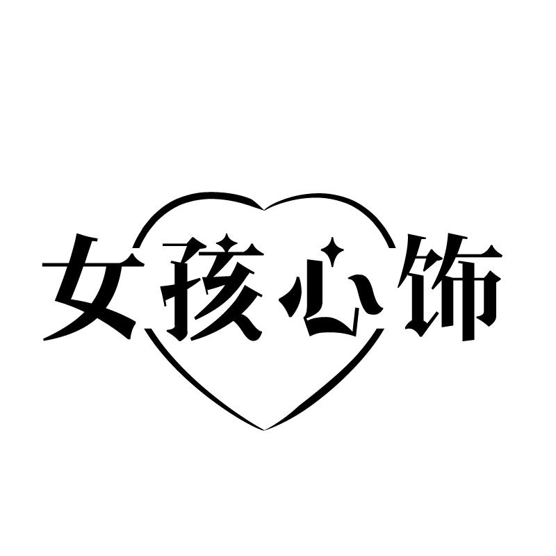 女孩心饰 