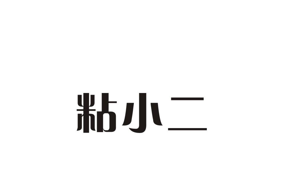 粘小二