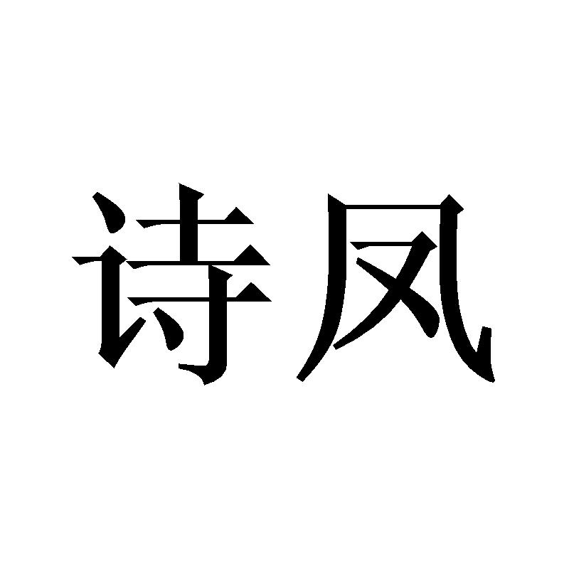 诗凤