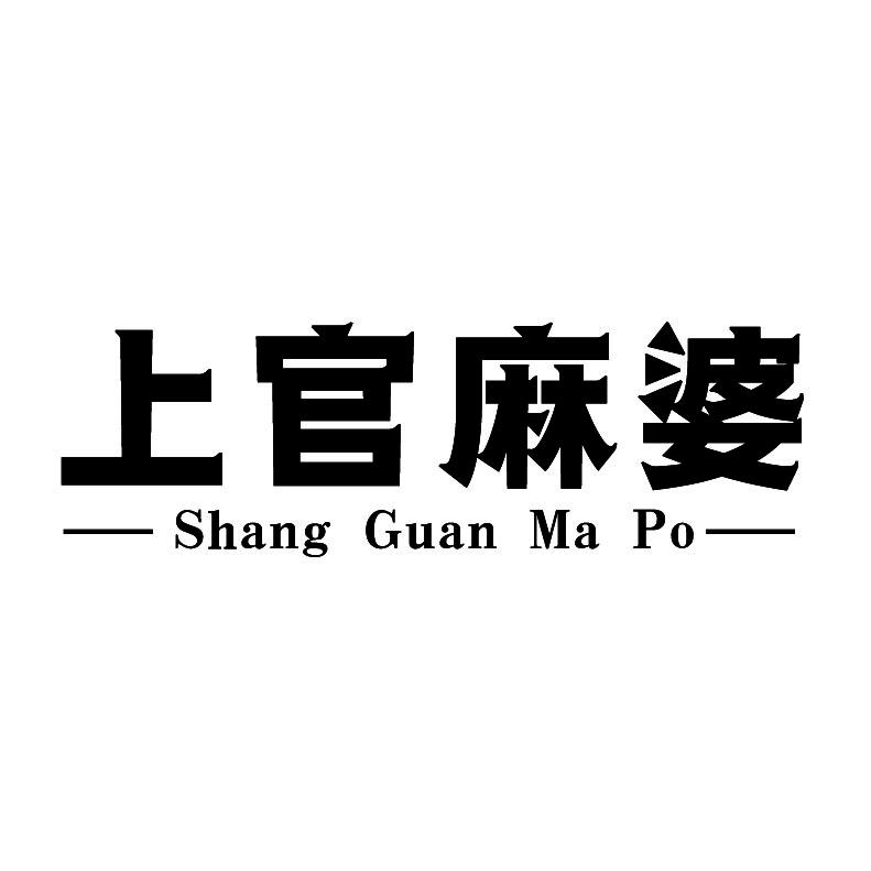 上官麻婆