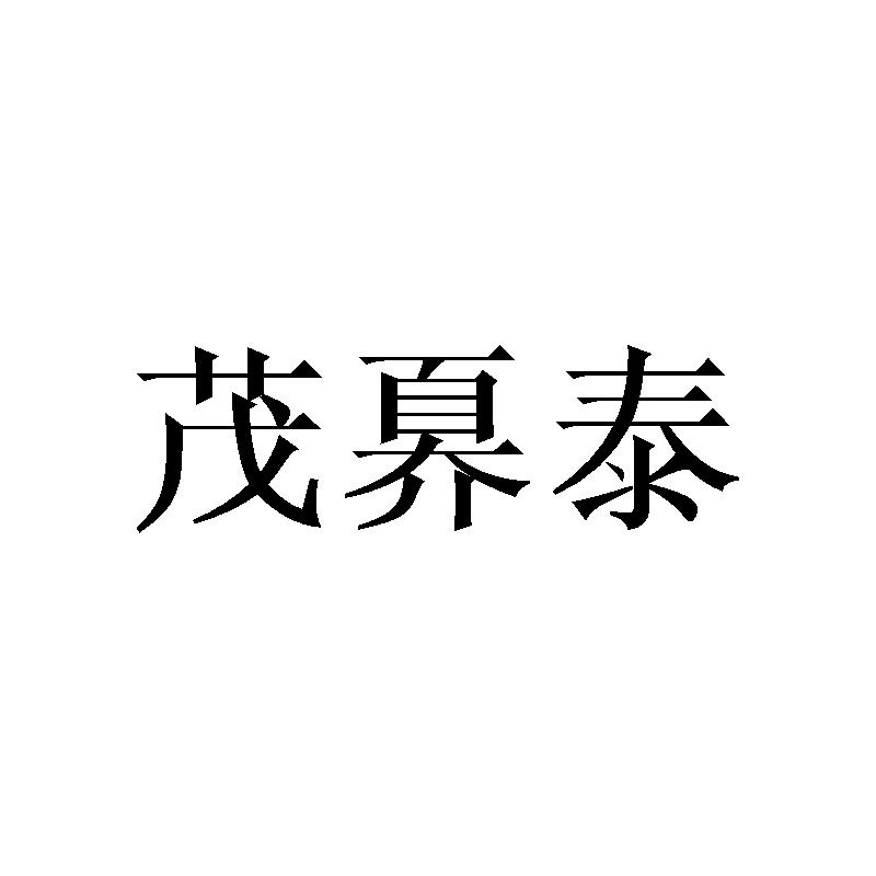 茂奡泰