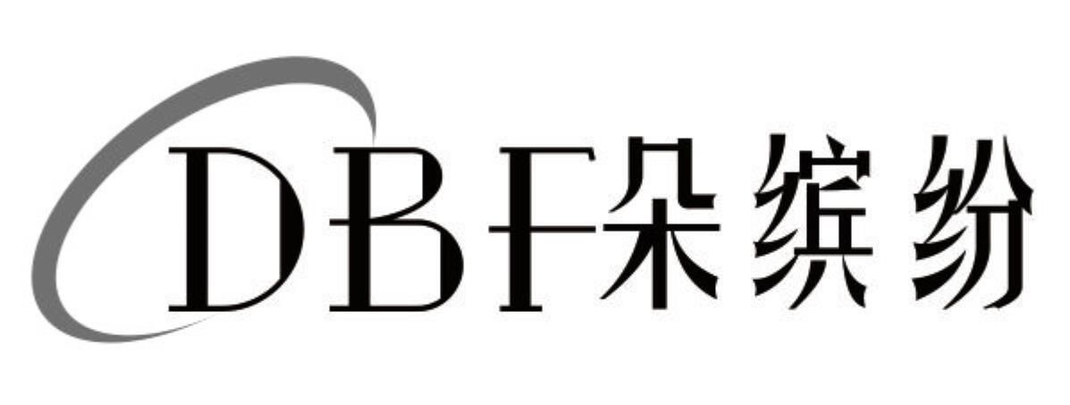 朵缤纷 DBF