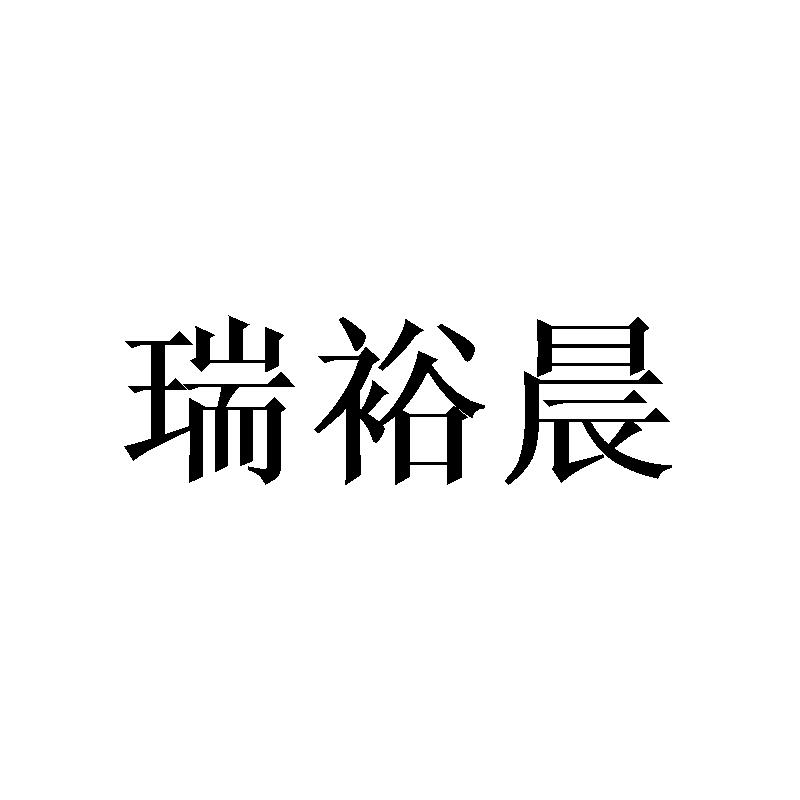 瑞裕晨
