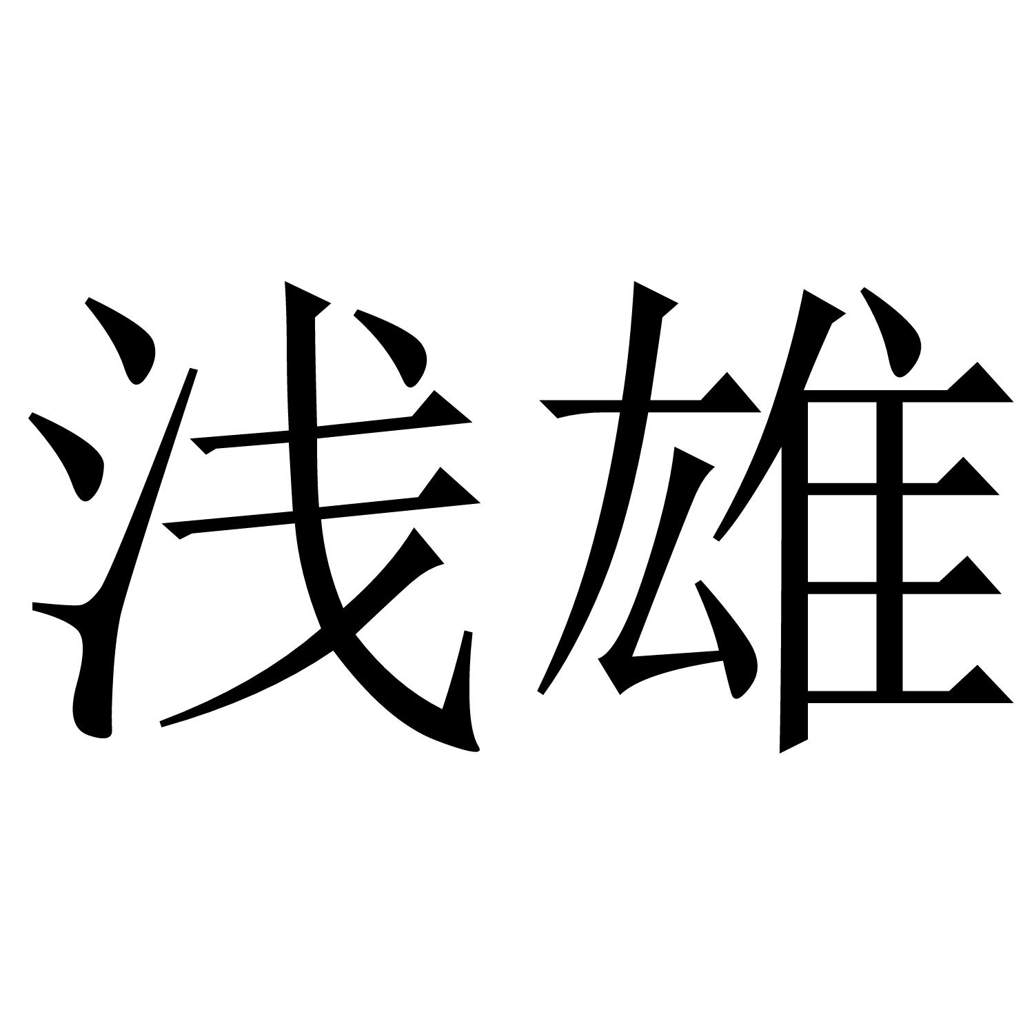 浅雄