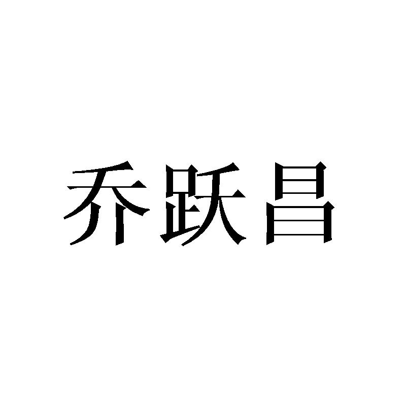乔跃昌