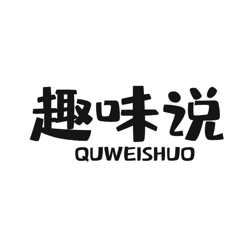 趣味说