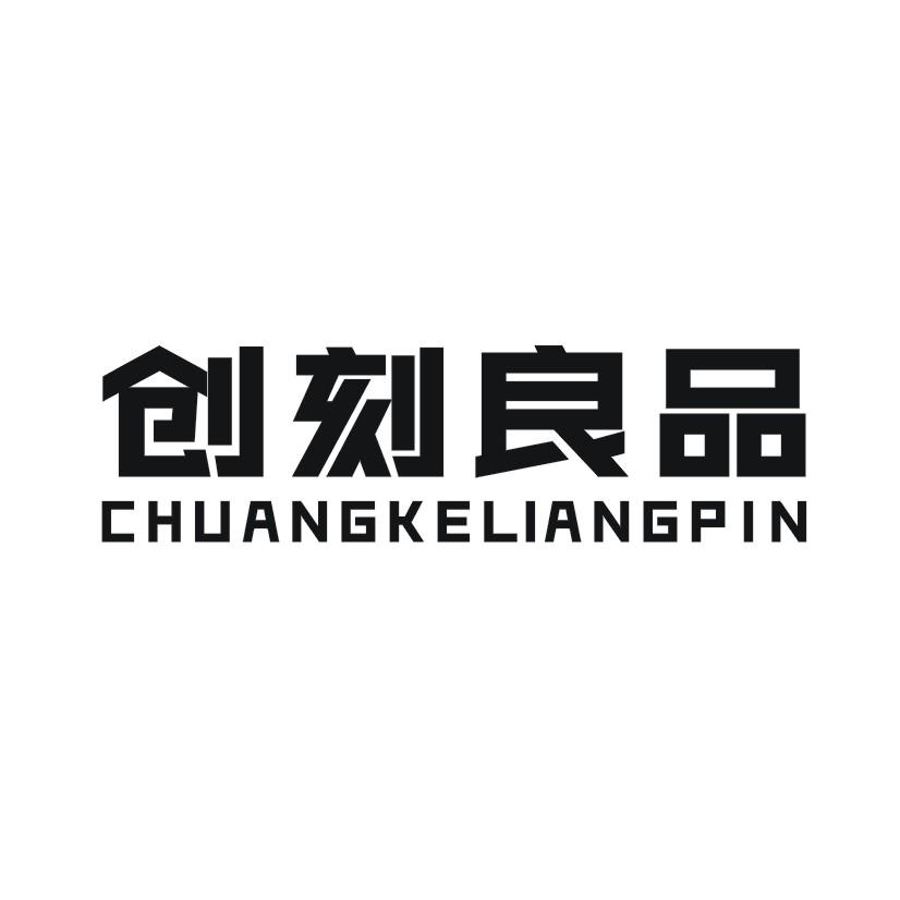 创刻良品