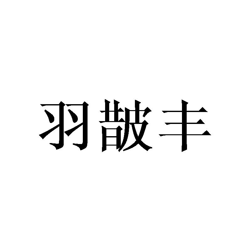 羽皵丰
