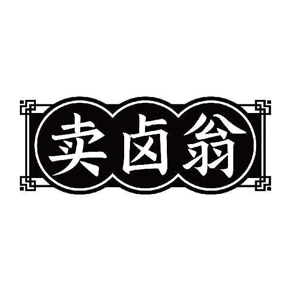 卖卤翁