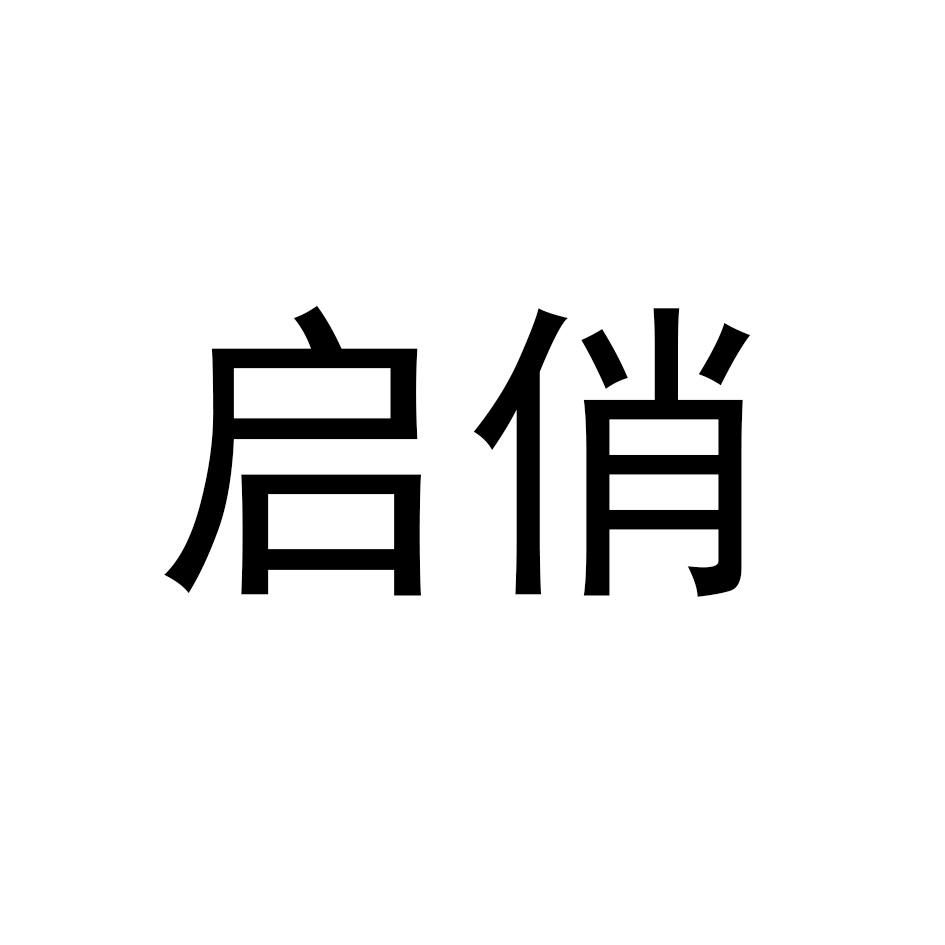 启俏