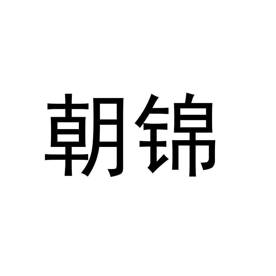 朝锦