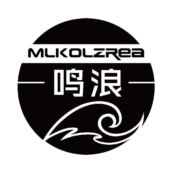 鸣浪 MLKOLZREA