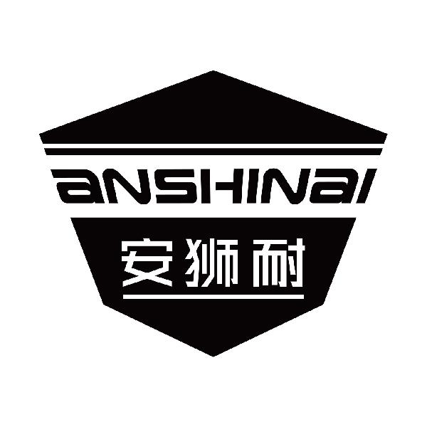 安狮耐
anshinai