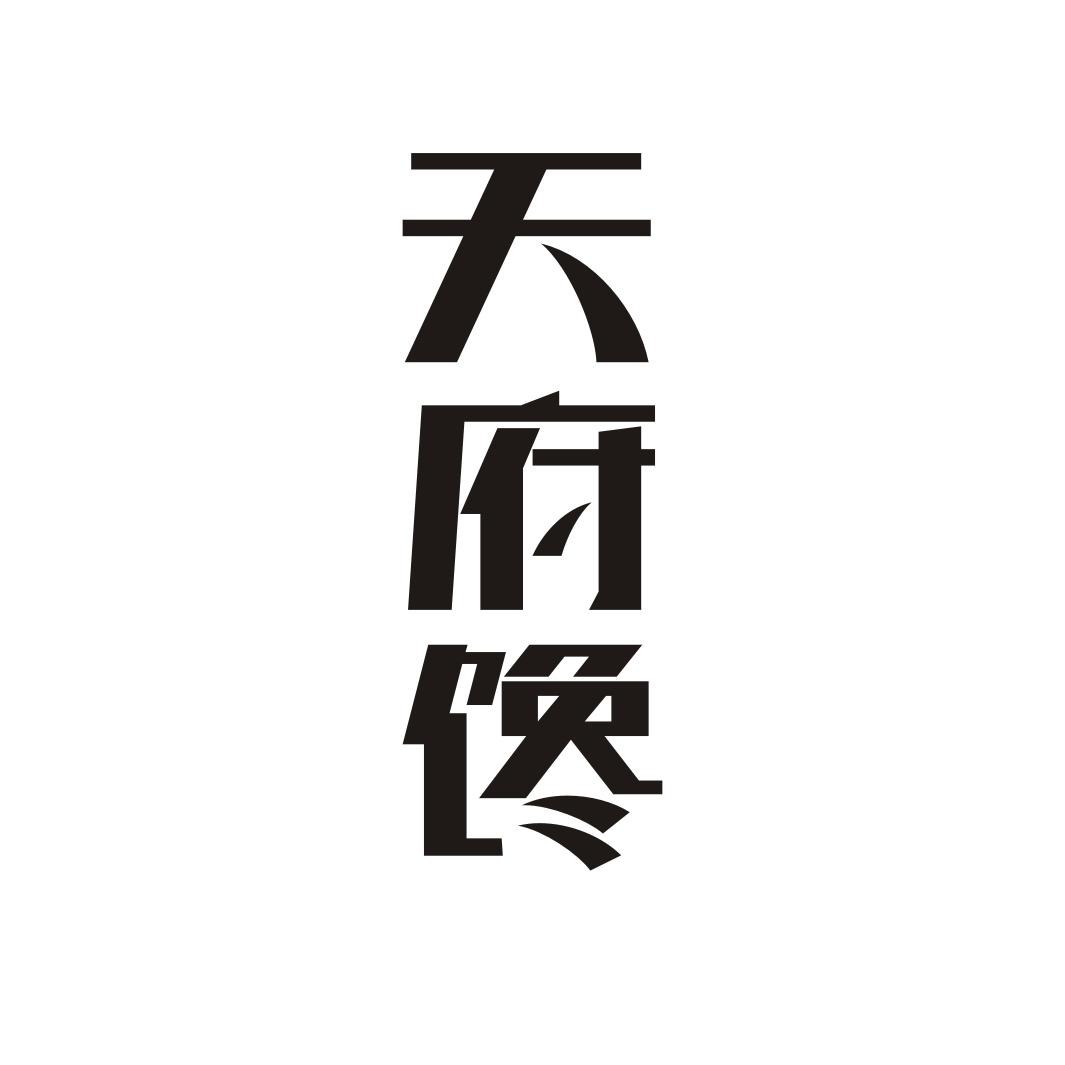 天府馋
