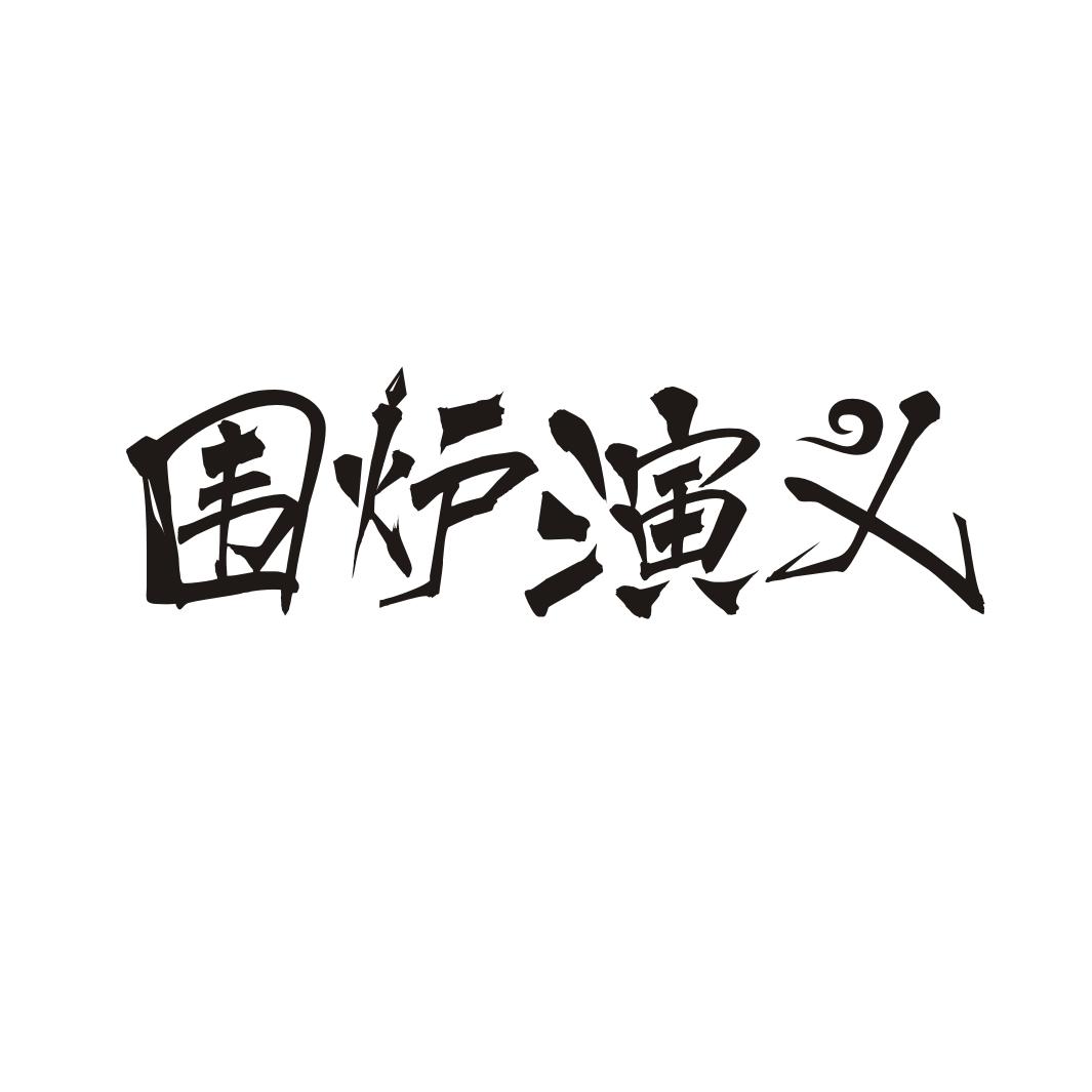 围炉演义