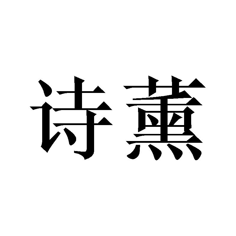 诗薰