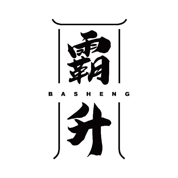 霸升
basheng