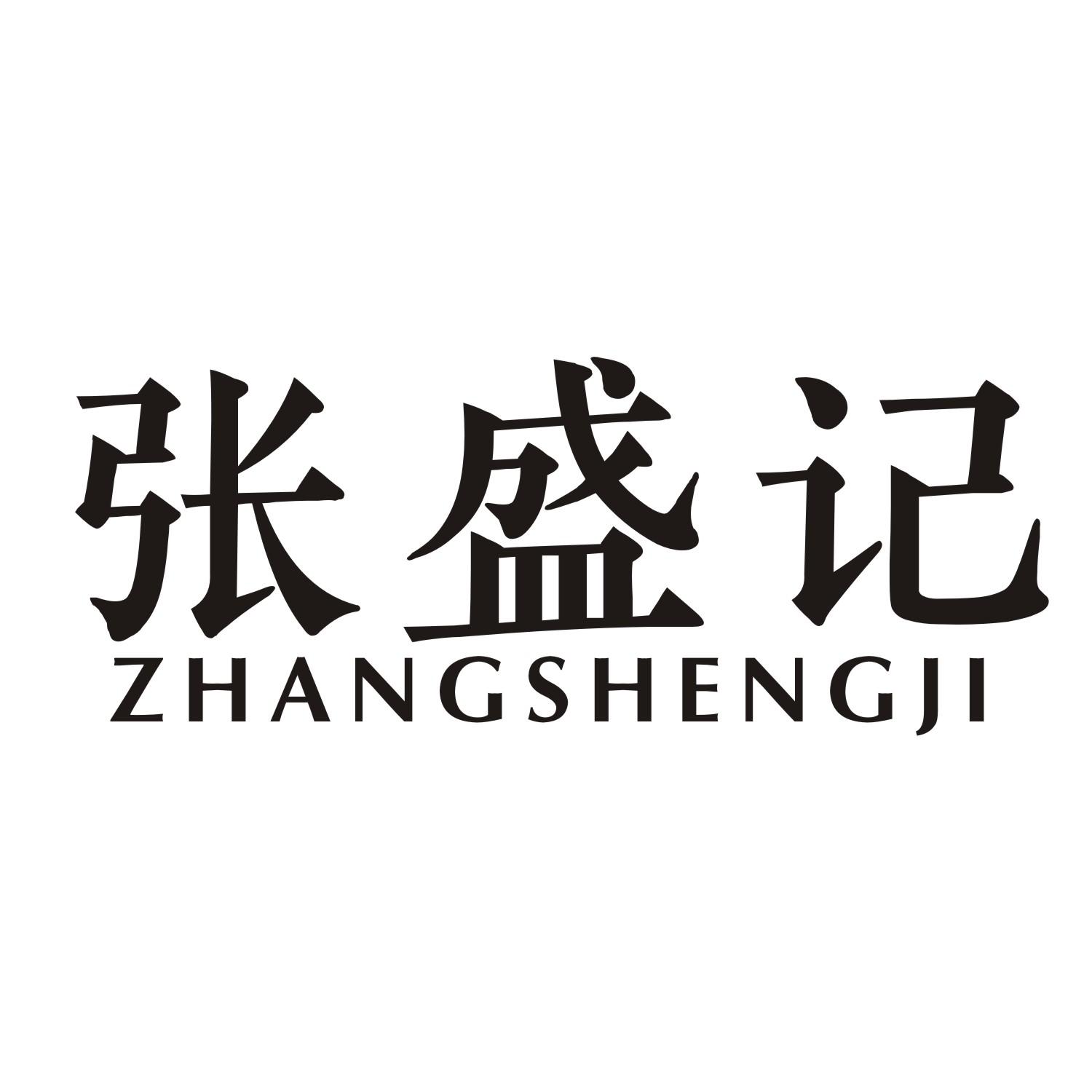 张盛记