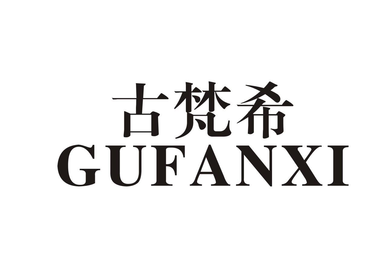 古梵希
