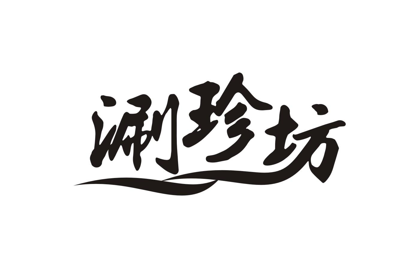 涮珍坊