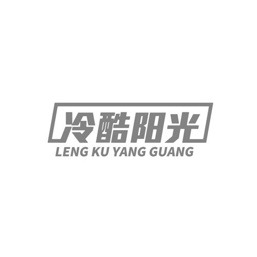 冷酷阳光