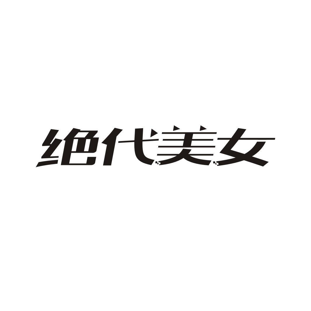 绝代美女