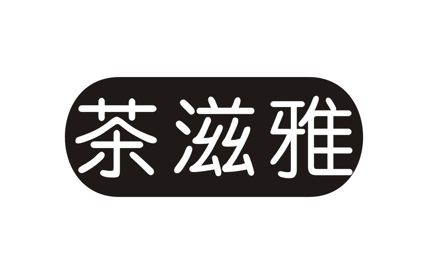 茶滋雅