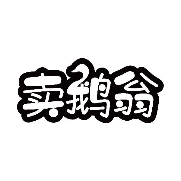 卖鹅翁