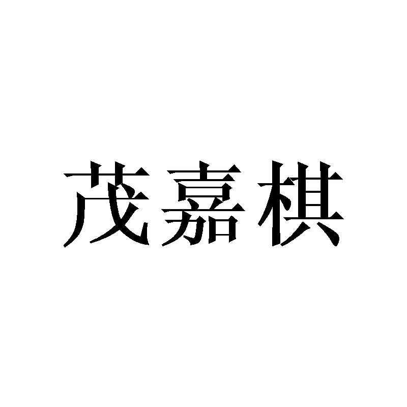茂嘉棋
