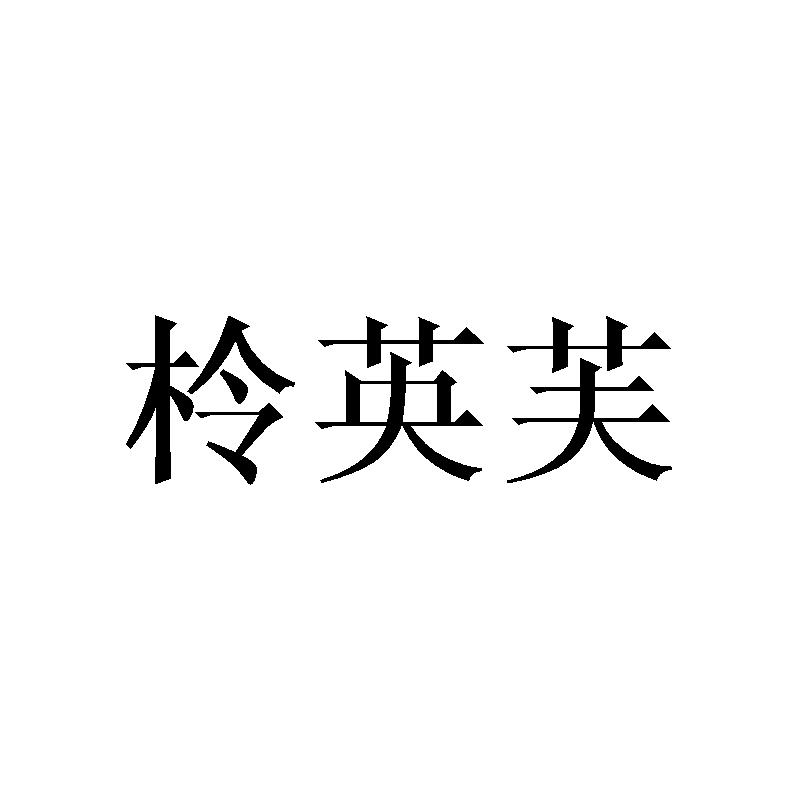 柃英芙