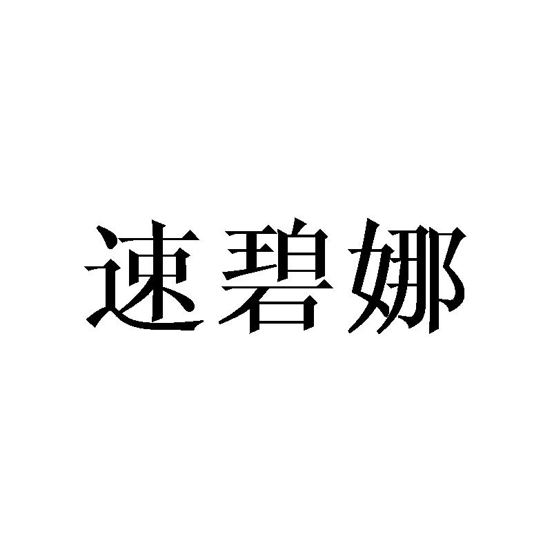 速碧娜