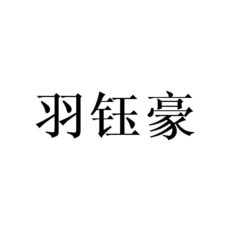 羽钰豪