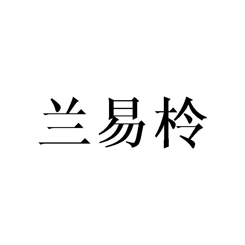 兰易柃