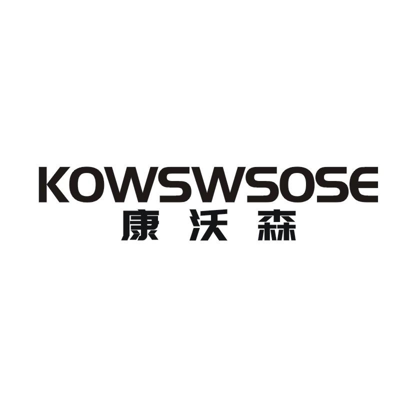 康沃森 KOWSWSOSE