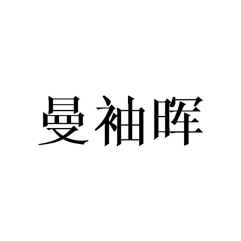 曼袖晖
