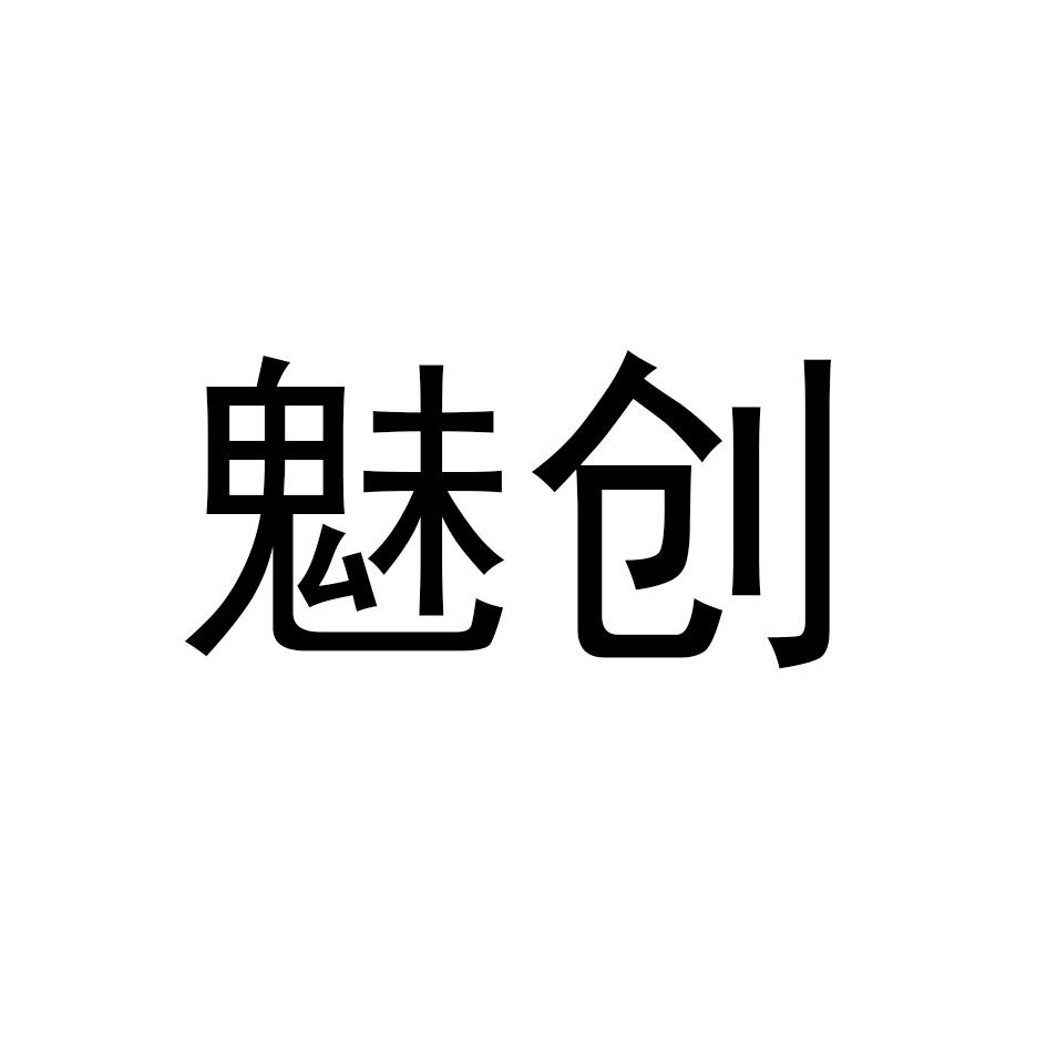 魅创