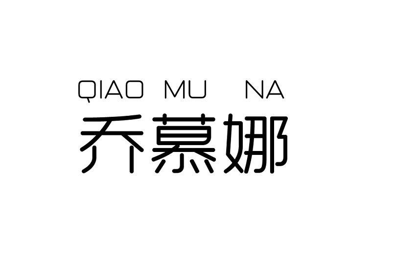 乔慕娜