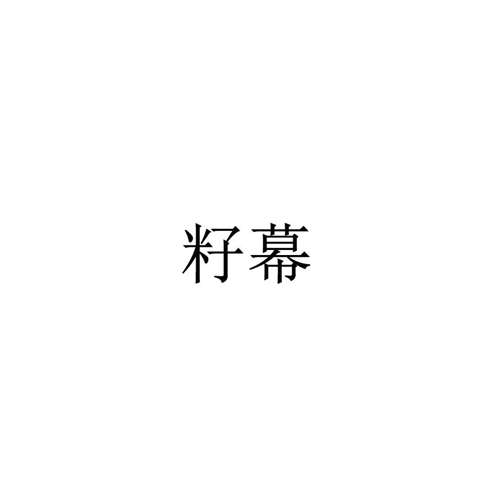 籽幕