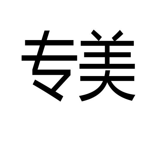 专美