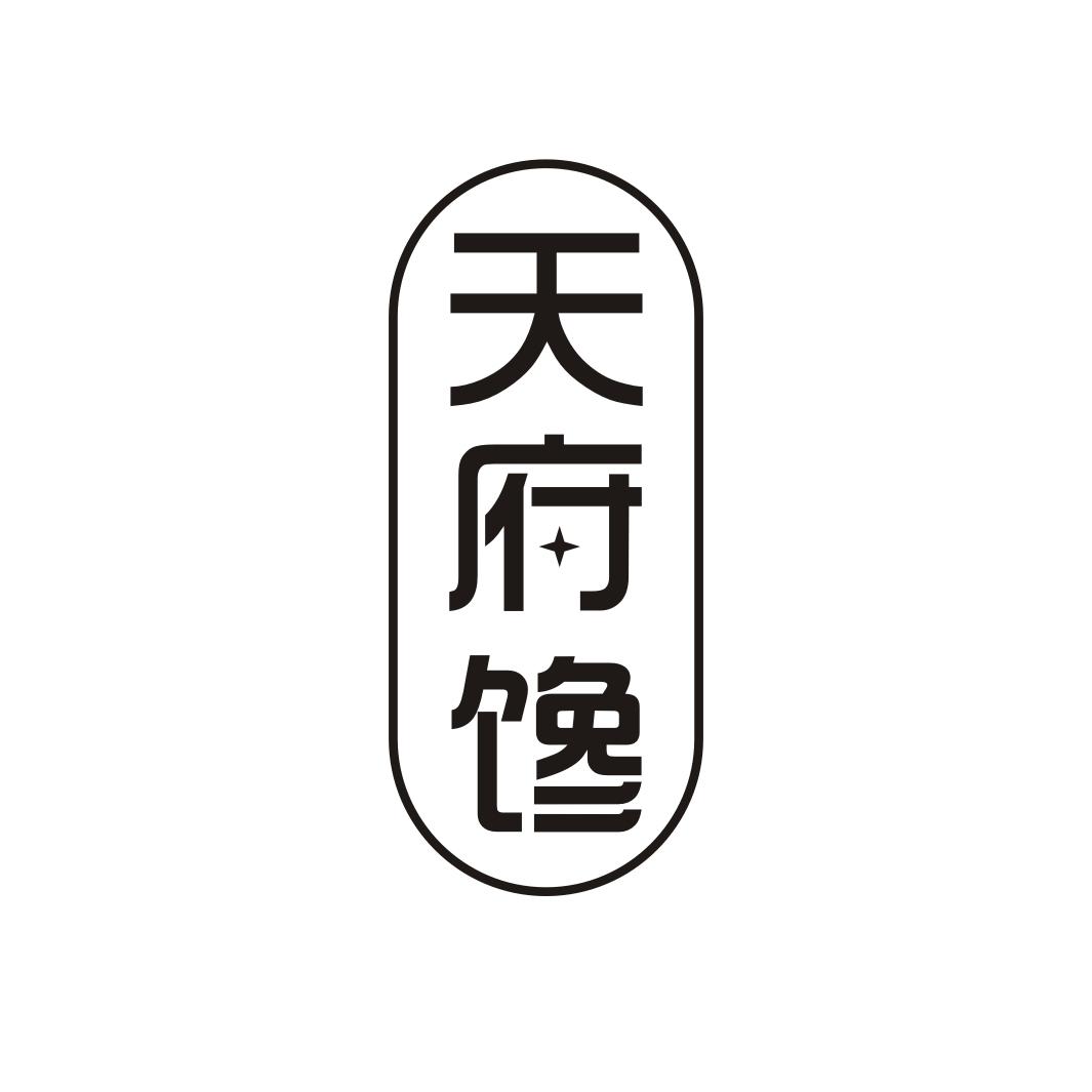 天府馋