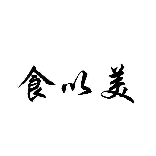 食以美