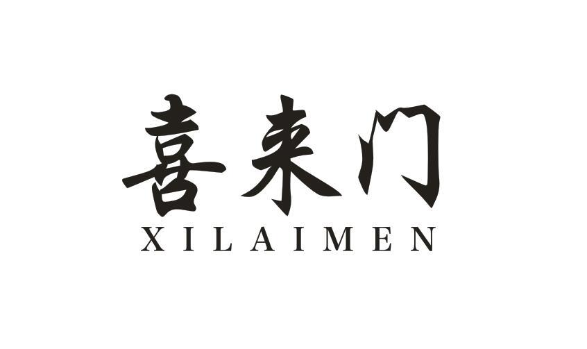 喜来门XILAIMEN