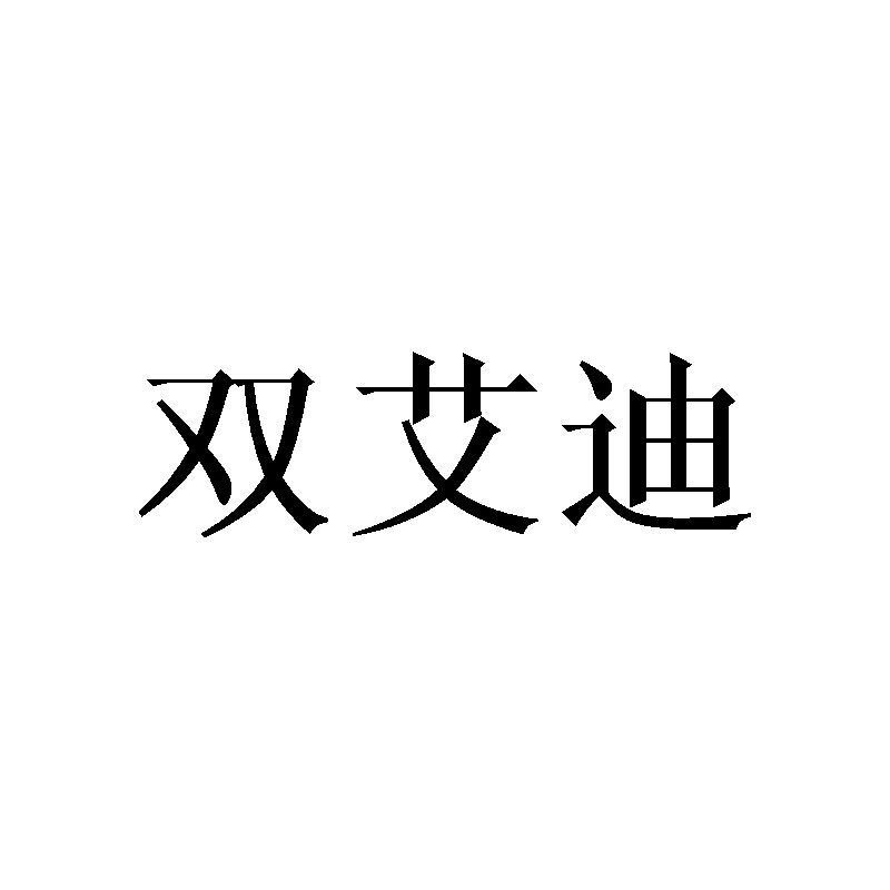 双艾迪