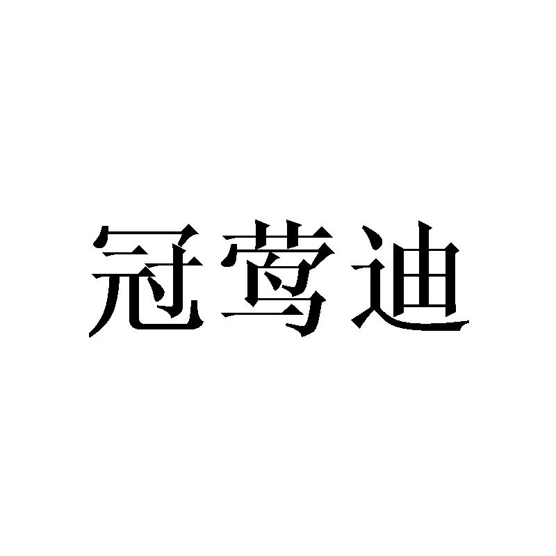 冠莺迪