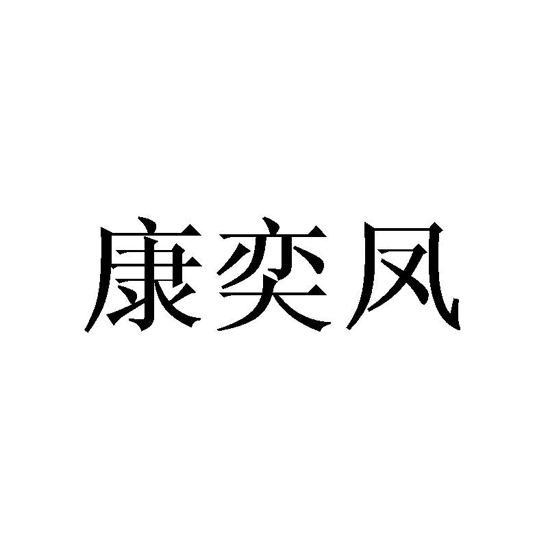 康奕凤