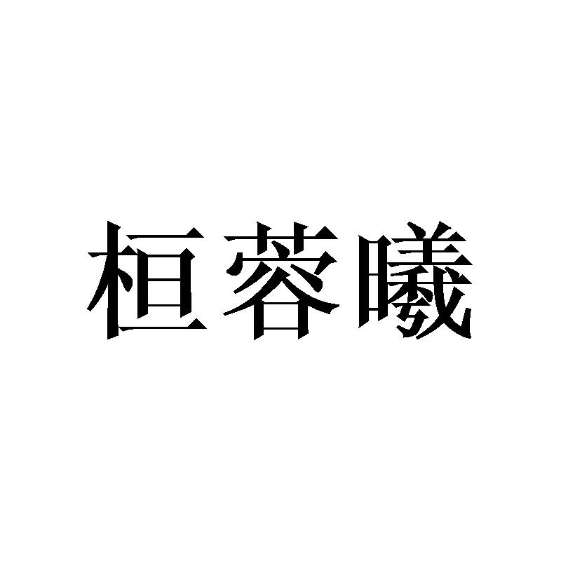 桓蓉曦