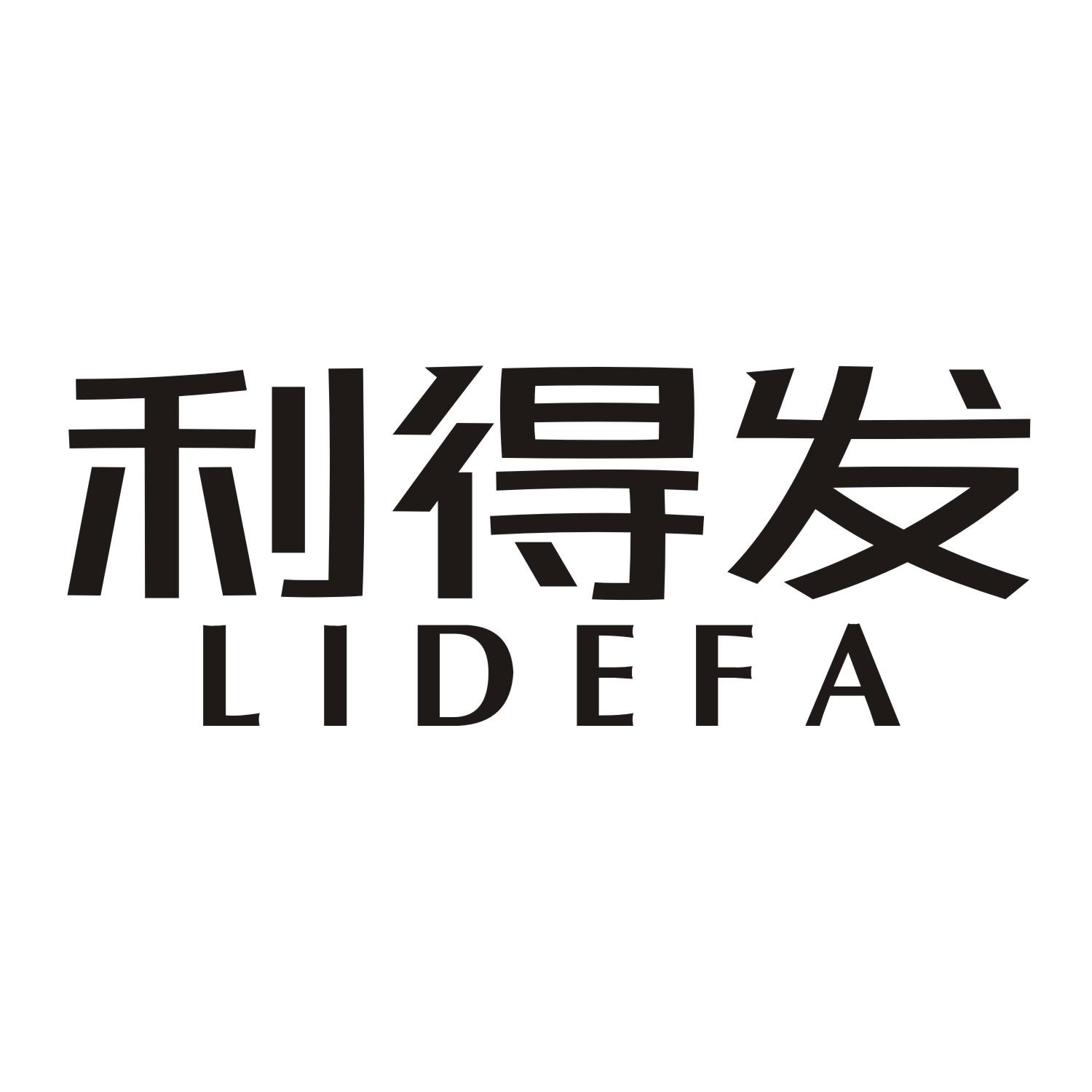 利得发