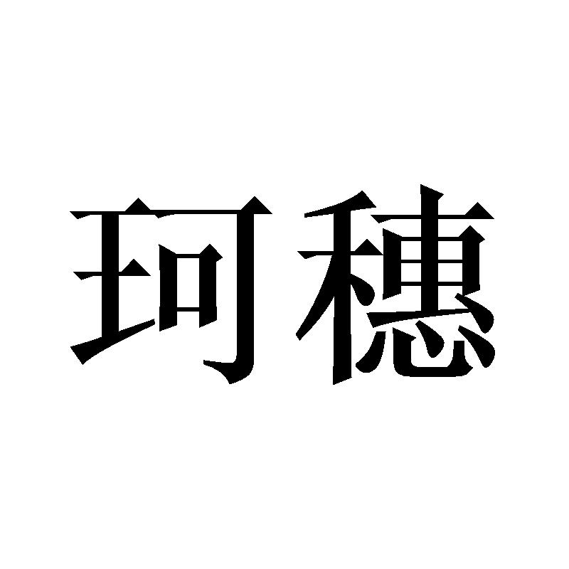 珂穗